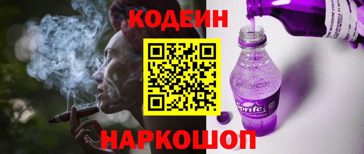 Codein Purple Drank  Вход с VPN  Codein Purple Drank  Жигулёвск 